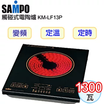 SAMPO聲寶 六段式電陶爐 KM-LF13PKM-LF13P