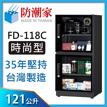 防潮家(121公升)電子防潮箱 FD-118C 全新經典時尚款