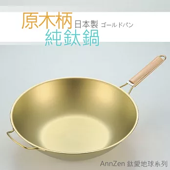 鈦愛地球系列-日本製原木柄純鈦鍋 27cm