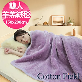 棉花田【雙人羊羔絨】超細纖維超柔暖隨意毯-薰衣草色