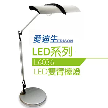 奇異 愛迪生 ECO LED護眼雙臂檯燈L6036