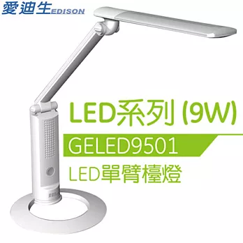 奇異 GE 愛迪生 ECO LED 檯燈