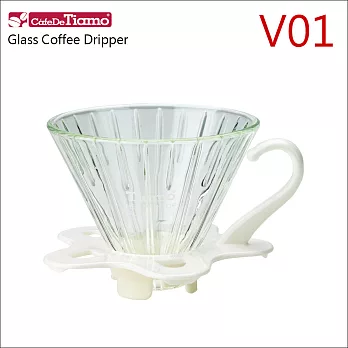 CafeDeTiamo V01 玻璃濾杯組【白色】附量匙 1-2杯份 (HG5358 W)