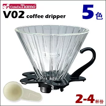 CafeDeTiamo V02 玻璃濾杯組【黑色】附量匙 2-4杯份 (HG5359 BK)