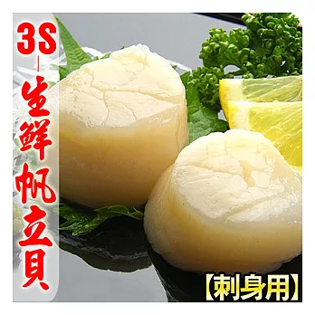 【優鮮配】北海道原裝(3S)生鮮干貝(1KG/約40-50顆)-刺身專用