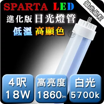 SPARTA 進化版 低溫高顯色 4呎 18W LED 日光燈管 白光