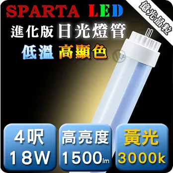 SPARTA 進化版 低溫高顯色 4呎 18W LED 日光燈管 黃光