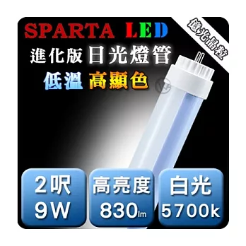 SPARTA 進化版 低溫高顯色 2呎 9W LED 日光燈管白光