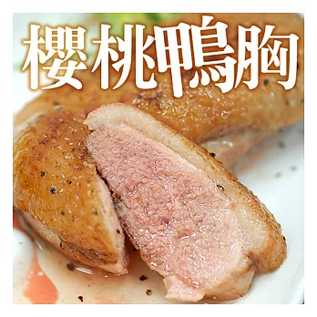 【優鮮配】法式櫻桃鴨胸肉x1份組(200±10%g/份)