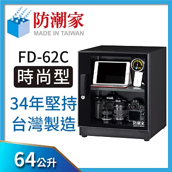 防潮家時尚美型款 FD-62C電子防潮箱(64公升)