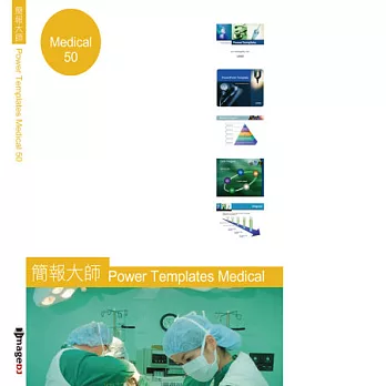典匠資訊 Office 簡報大師 Power Template – Medical 醫學版 (50組PPT版型)