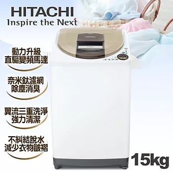 日立HITACHI-風乾大容量系列。15kg洗衣風乾機／香檳金(SF15MV)