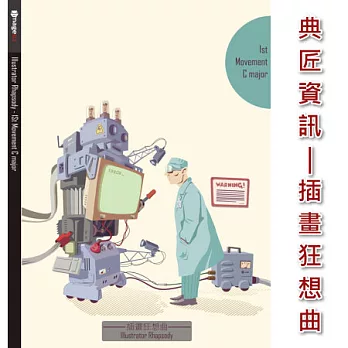 典匠資訊 - 插畫.狂想曲-Illustrator Rhapsody 第1樂章C大調 向量插畫