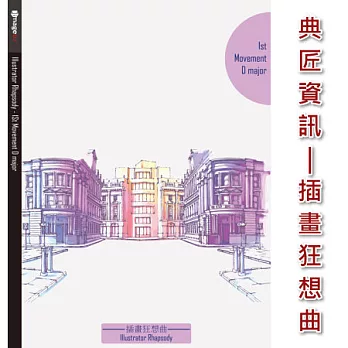 典匠資訊 - 插畫.狂想曲-Illustrator Rhapsody 第1樂章D大調 向量插畫