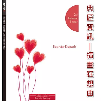 典匠資訊 - 插畫.狂想曲-Illustrator Rhapsody 第3樂章D大調 向量插畫