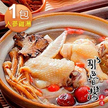 【那魯灣嚴選】卜蜂人蔘雞 1包 (1000g/包)