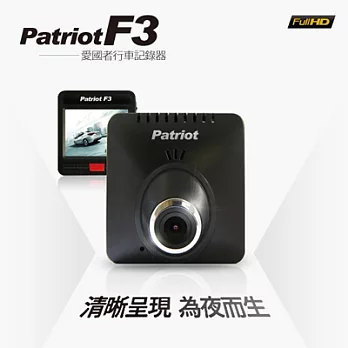 愛國者F3 清晰夜視 高畫質行車記錄器(送16G小卡+HDMI線+汽車貼紙x6張)