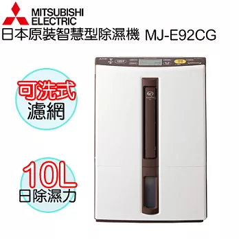 MITSUBISHI 三菱 日本原裝進口智慧型除濕機 MJ-E92CG