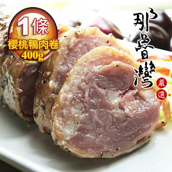 【那魯灣嚴選】格全煙燻櫻桃鴨肉卷1條 (400g/條)