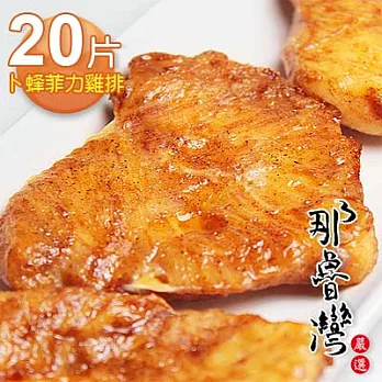 【那魯灣嚴選】卜蜂 菲力雞排 20片(50g/片)