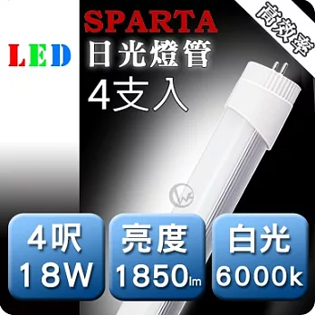 SPARTA 高亮度 高效版 T9 四呎 18W LED 日光燈管 [4入/組]正白