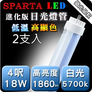 SPARTA 進化版 低溫高顯色 4呎 18W LED 日光燈管 [2入/組]正白