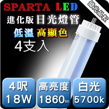 SPARTA 進化版 低溫高顯色 4呎 18W LED 日光燈管 [4入/組]正白