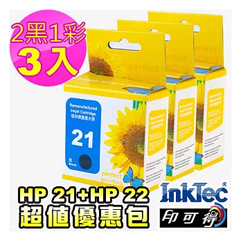 【偉橋國際】HP21+HP22 2黑+1彩 大容量環保再生匣優惠包(使用InkTec墨水;台灣製造)