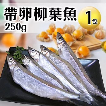 【優鮮配】帶卵柳葉魚300G