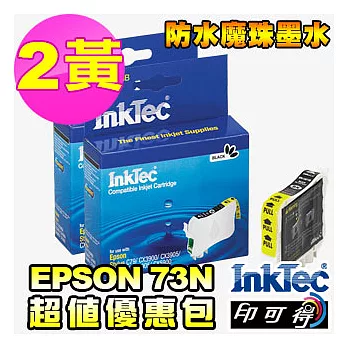 【InkTec偉橋印可得】For EPSON73N/NO.73N/73HN 2入優惠包(顏色任選)2黃