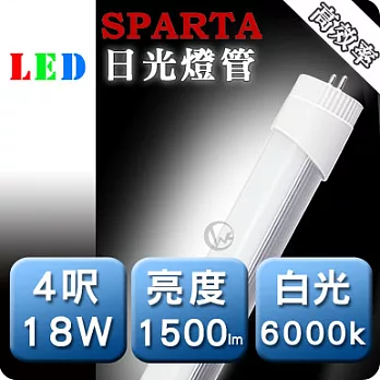 SPARTA 經濟版 高效率 4呎 18W LED 日光燈管【白光】正白