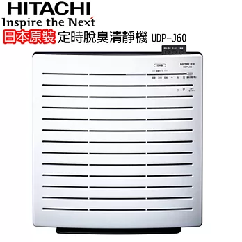 HITACHI日立 日本原裝定時脫臭清靜機 UDP-J60UDP-J60