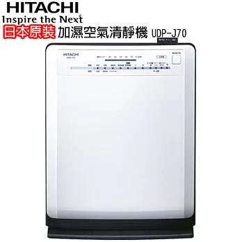HITACHI日立 日本原裝進口加濕空氣清靜機 UDP-J70UDP-J70