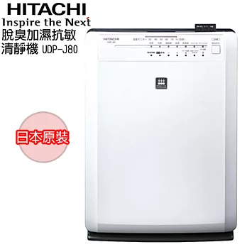 HITACHI日立 日本原裝脫臭加濕抗敏清靜機 UDP-J80UDP-J80