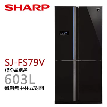 SHARP SJ-FS79V 夏寶 603L對開四門變頻冰箱（晶鑽黑）【公司貨】.