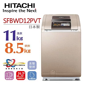 HITACHI SFBWD12PVT 日立 11KG躍動式洗脫烘洗衣機（香檳金）【公司貨】.