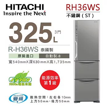 HITACHI RH36WS 日立 325L變頻三門冰箱【公司貨】