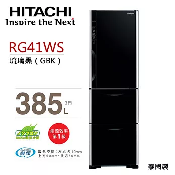 HITACHI RG41WS 日立 385L變頻三門冰箱（琉璃黑）【公司貨】.