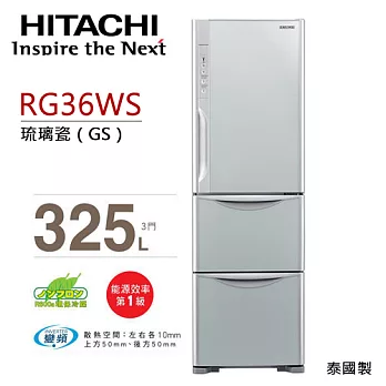 HITACHI RG36WS 日立 325L變頻三門冰箱（琉璃瓷）【公司貨】.