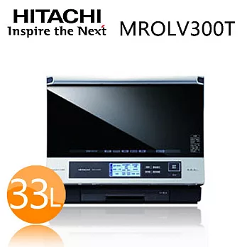 HITACHI MROLV300T 日立 過熱水蒸氣烘烤微波爐【公司貨】.