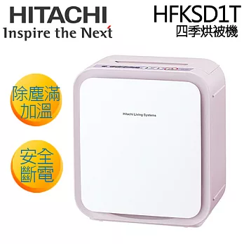 HITACHI HFKSD1T 日立 四季烘被機【公司貨】.