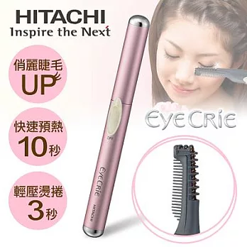 【日立HITACHI】俏麗電動燙睫毛器／HR-530