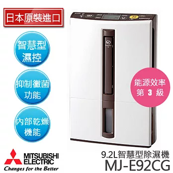 MITSUBISHI MJ-E92CG 三菱 10L智慧型除濕機【日本原裝】【公司貨】.