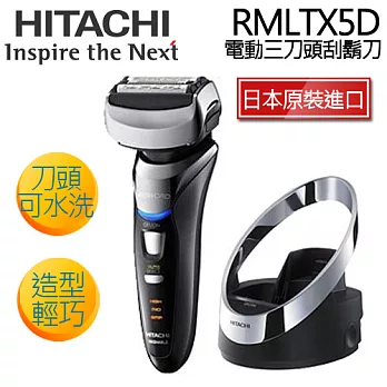 《日本製》HITACHI 日立 RMLTX5D 電動三刀頭刮鬍刀