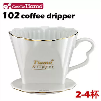 CafeDeTiamo 102 皇家陶瓷咖啡瀘器【金邊白】2-4杯份 (HG3027)