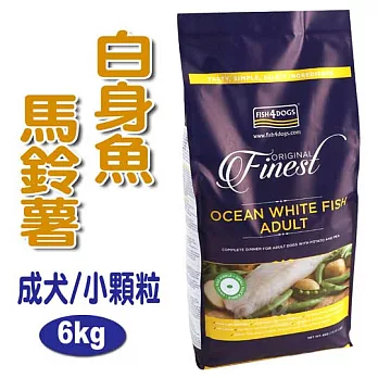 【海洋之星FISH4DOGS】海水白身魚無麩質低敏配方(小型成犬 / 6kg / 小顆粒)
