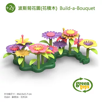 美國【greentoys】波斯菊花園(花積木)彩色