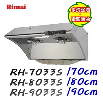 林內Rinnai-水洗+電熱除油排油煙機RH-7033S 70cm不鏽鋼