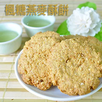 《愛麗絲農莊》楓糖燕麥酥餅(蛋奶素) (250g/罐)