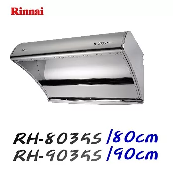 林內 Rinnai-深罩式排油煙機 RH-9035S 90cm不鏽鋼